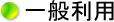 一般利用
