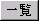 ꗗ{^
